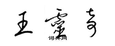 梁錦英王靈奇草書個性簽名怎么寫