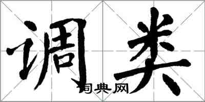 翁闓運調類楷書怎么寫