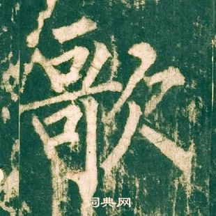 柳公權神策軍碑中歌的寫法