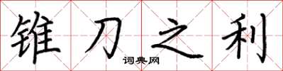 荊霄鵬錐刀之利楷書怎么寫