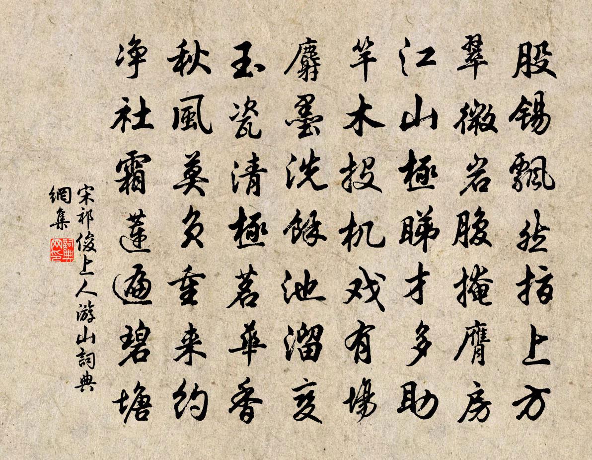 宋祁俊上人游山書法作品欣賞