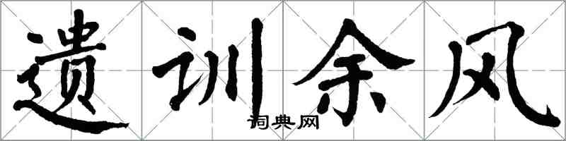 翁闓運遺訓餘風楷書怎么寫