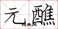 龐中華元醮楷書怎么寫