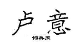 袁強盧意楷書個性簽名怎么寫