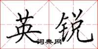 田英章英銳楷書怎么寫
