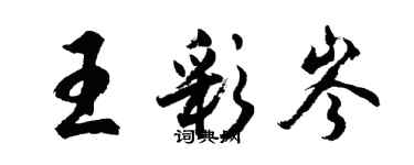 胡問遂王彩岑行書個性簽名怎么寫