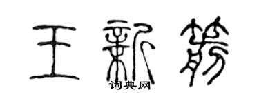 陳聲遠王新箭篆書個性簽名怎么寫