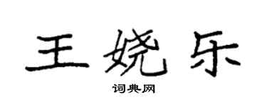 袁強王嬈樂楷書個性簽名怎么寫