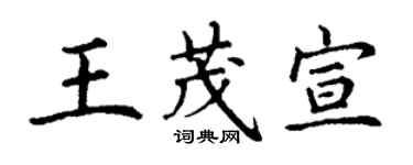 丁謙王茂宣楷書個性簽名怎么寫