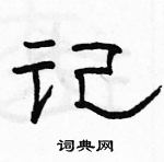 駱恆光寫的硬筆隸書記