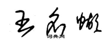 朱錫榮王名蝴草書個性簽名怎么寫