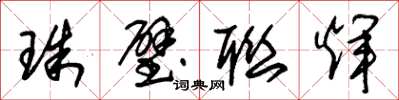 朱錫榮珠璧聯輝草書怎么寫