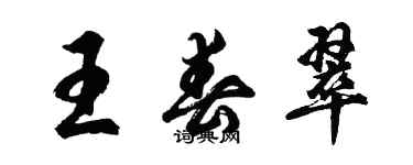 胡問遂王春翠行書個性簽名怎么寫