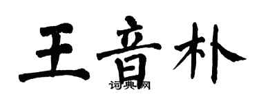 翁闓運王音朴楷書個性簽名怎么寫