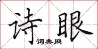 田英章詩眼楷書怎么寫