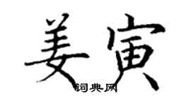 丁謙姜寅楷書個性簽名怎么寫