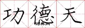 龐中華功德天楷書怎么寫
