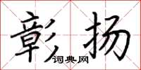 荊霄鵬彰揚楷書怎么寫