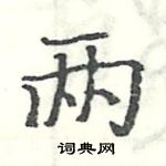 駱恆光寫的硬筆楷書兩