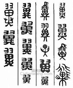 “翼”篆刻印章