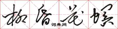 駱恆光柳昏花螟草書怎么寫