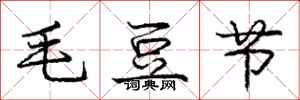 龐中華毛豆節行書怎么寫