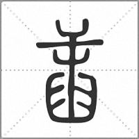 𦥭篆書