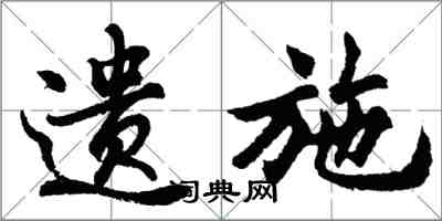 胡問遂遺施行書怎么寫