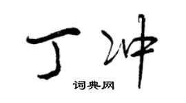 曾慶福丁沖行書個性簽名怎么寫