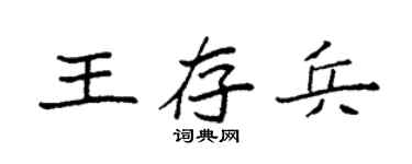 袁強王存兵楷書個性簽名怎么寫