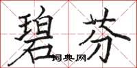 駱恆光碧芬楷書怎么寫