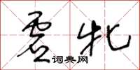 王冬齡虛牝草書怎么寫