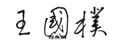 駱恆光王國朴草書個性簽名怎么寫