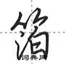 田英章寫的硬筆行書箔