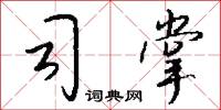 司閽的意思_司閽的解釋_國語詞典