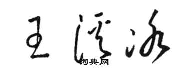 駱恆光王溪冰草書個性簽名怎么寫