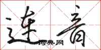 駱恆光連音行書怎么寫