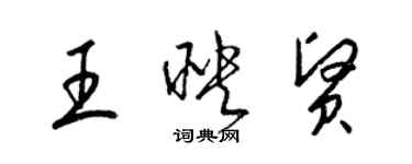 梁錦英王映賢草書個性簽名怎么寫