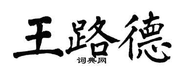 翁闓運王路德楷書個性簽名怎么寫