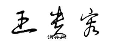 曾慶福王貴容草書個性簽名怎么寫