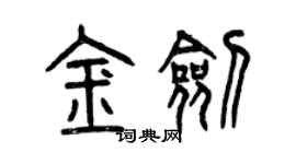 曾慶福金劍篆書個性簽名怎么寫