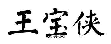 翁闓運王寶俠楷書個性簽名怎么寫