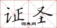 黃華生證聖楷書怎么寫