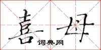 黃華生喜母楷書怎么寫