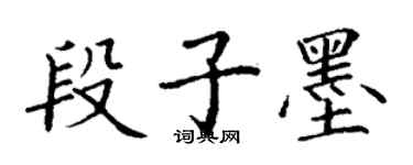 丁謙段子墨楷書個性簽名怎么寫