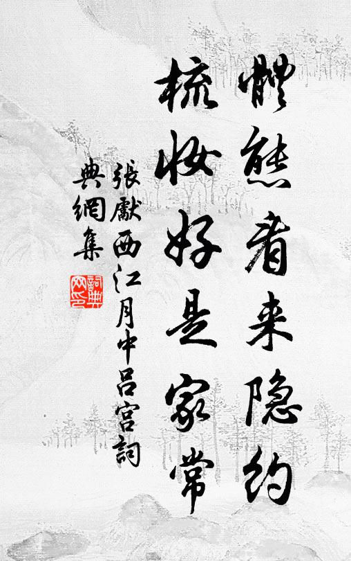 張先體態看來隱約,梳妝好是家常書法作品欣賞