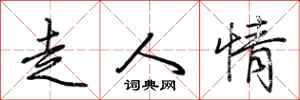 荊霄鵬走人情行書怎么寫