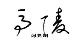 梁錦英馬陵草書個性簽名怎么寫