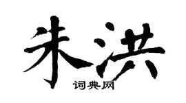 翁闓運朱洪楷書個性簽名怎么寫
