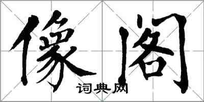 翁闓運像閣楷書怎么寫